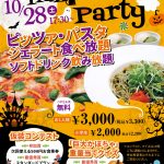10/28(土)　『仮装ハロウィンパーティ』開催！