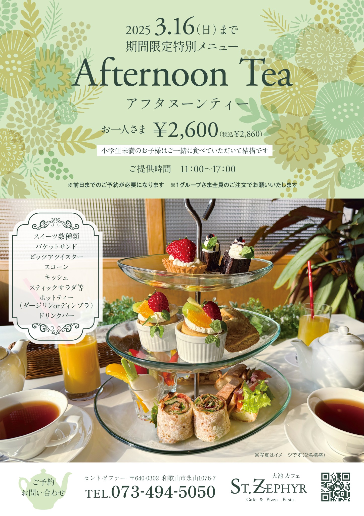 3/16までの限定メニュー「Afternoon Tea」