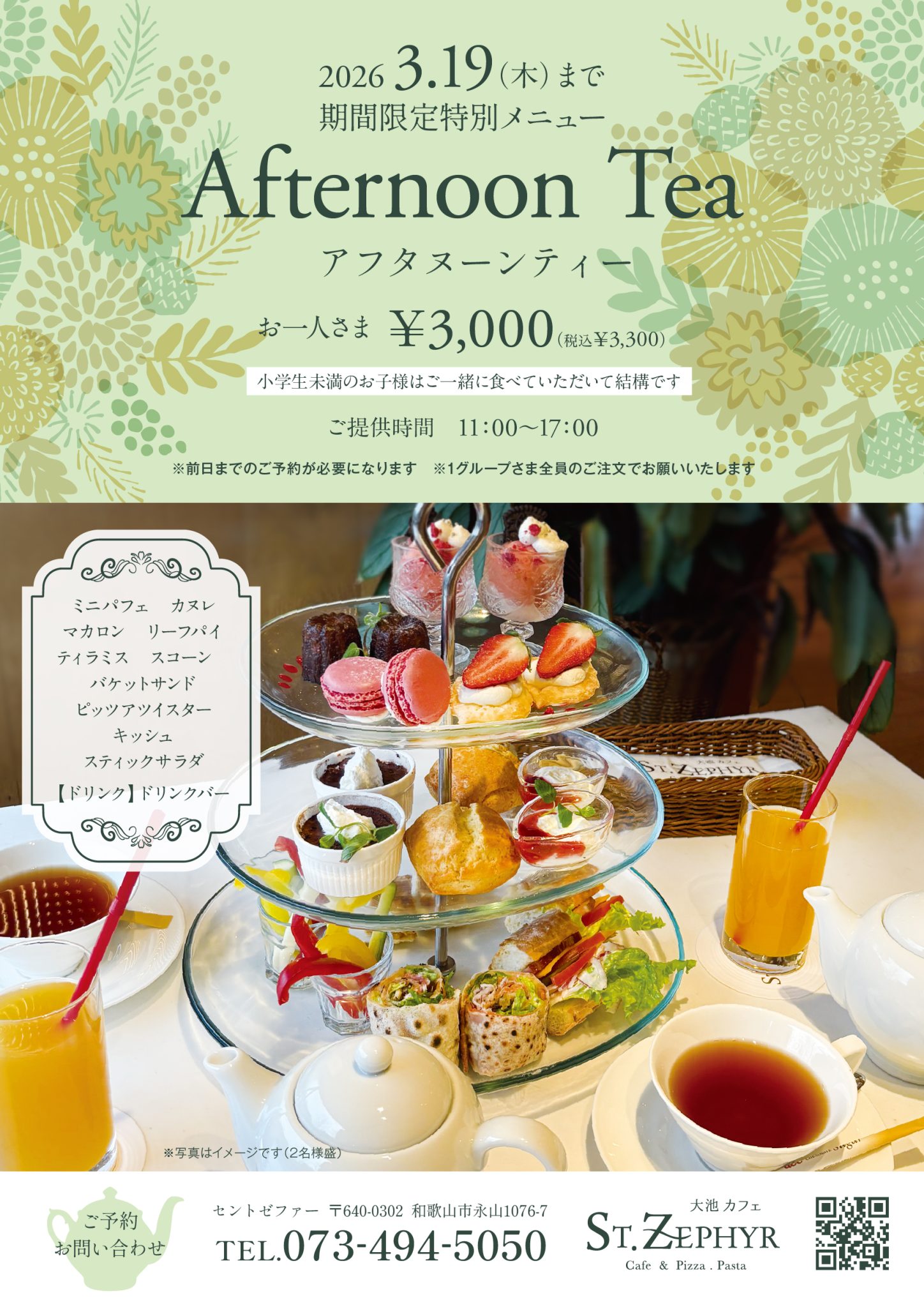 期間限定『アフターヌーンティ-』ご提供中！(要予約)